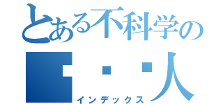 とある不科学の煞笔鸟人（インデックス）