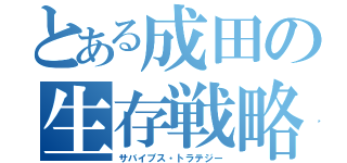 とある成田の生存戦略（サバイブス・トラテジー）