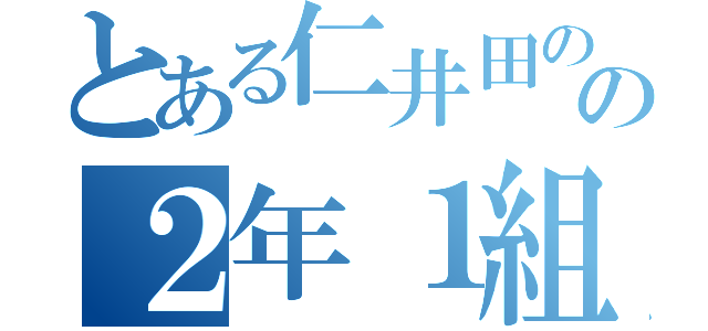 とある仁井田のの２年１組（）