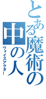 とある魔術の中の人（ヴォイスアクター）