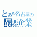 とある名古屋の最悪企業（東海テレビ）