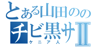 とある山田ののチビ黒サンボⅡ（ケニア人）