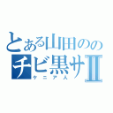 とある山田ののチビ黒サンボⅡ（ケニア人）