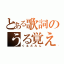 とある歌詞のうる覚え（ぐるたみん）