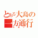 とある大島の一方通行（片想い）