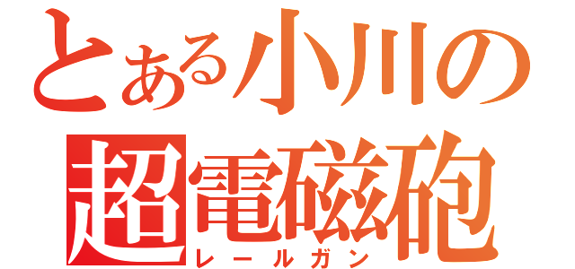 とある小川の超電磁砲（レールガン）