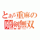 とある重麻の魔剣無双（誤射　貢献－１０ｐ）