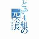 とある４組の元会長（ぜったいれいど）