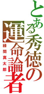 とある秀徳の運命論者（緑間真太郎）