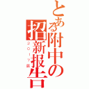 とある附中の招新报告（２０１７届）