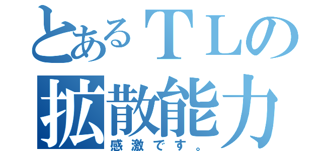 とあるＴＬの拡散能力（感激です。）