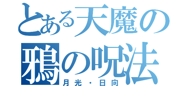 とある天魔の鴉の呪法（月光・日向）