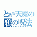 とある天魔の鴉の呪法（月光・日向）