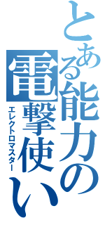 とある能力の電撃使い（エレクトロマスター）