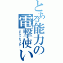 とある能力の電撃使い（エレクトロマスター）