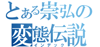 とある崇弘の変態伝説（インデック）