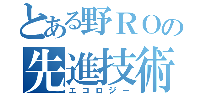 とある野ＲＯの先進技術（エコロジー）