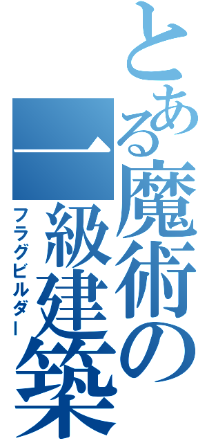 とある魔術の一級建築士（フラグビルダー）