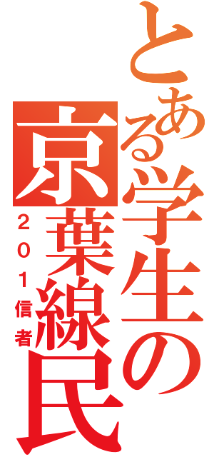 とある学生の京葉線民（２０１信者）