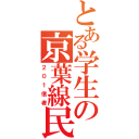 とある学生の京葉線民（２０１信者）