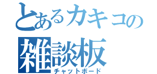 とあるカキコの雑談板（チャットボード）