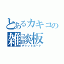 とあるカキコの雑談板（チャットボード）