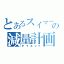 とあるスイマーの減量計画（ダイエット）