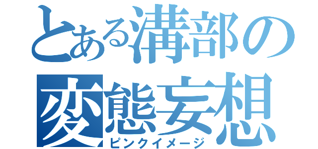 とある溝部の変態妄想（ピンクイメージ）