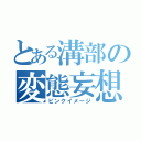 とある溝部の変態妄想（ピンクイメージ）