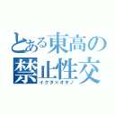 とある東高の禁止性交（イクタ×オギノ）