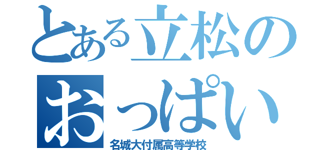 とある立松のおっぱい好き（名城大付属高等学校）