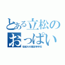 とある立松のおっぱい好き（名城大付属高等学校）