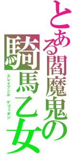 とある閻魔鬼の騎馬乙女（スレイプニル　ゲリュオン）