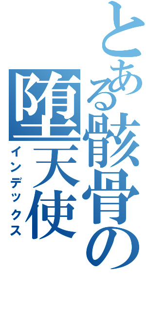 とある骸骨の堕天使（インデックス）