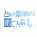 とある紫闇の暇つぶし（暇人浮上）