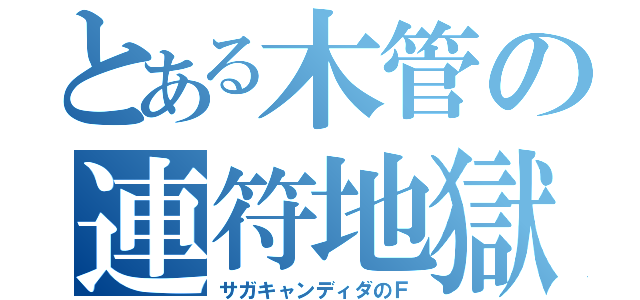 とある木管の連符地獄（サガキャンディダのＦ）