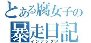 とある腐女子の暴走日記（インデックス）