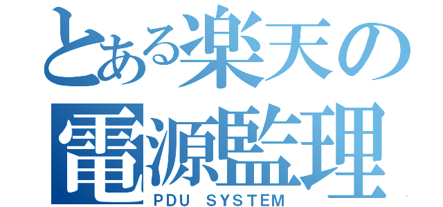 とある楽天の電源監理（ＰＤＵ　ＳＹＳＴＥＭ）