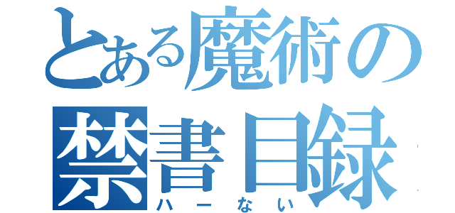 とある魔術の禁書目録（ハーない）