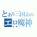 とある三国志のエロ魔神（北郷一刀）