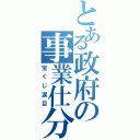 とある政府の事業仕分（宝くじ涙目）