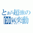 とある超強の帥氣奕勳（ＫＩＮＧ！！！）