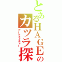 とあるＨＡＧＥのカツラ探し（アートネイチャー）