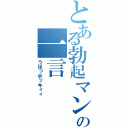 とある勃起マンの一言（うほっボッキィィ）