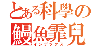 とある科學の鰻魚霏兒（インデックス）