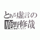 とある虚言の鹿野修哉（夜咄ディセイブ）