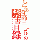 とある高三（５）班の禁書目録（インデックス）