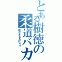 とある樹徳の柔道バカ（佐々木ともにゃり）