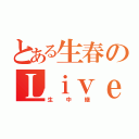 とある生春のＬｉｖｅＶｉｅｗ（生中継）