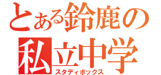 とある鈴鹿の私立中学（スタディボックス）